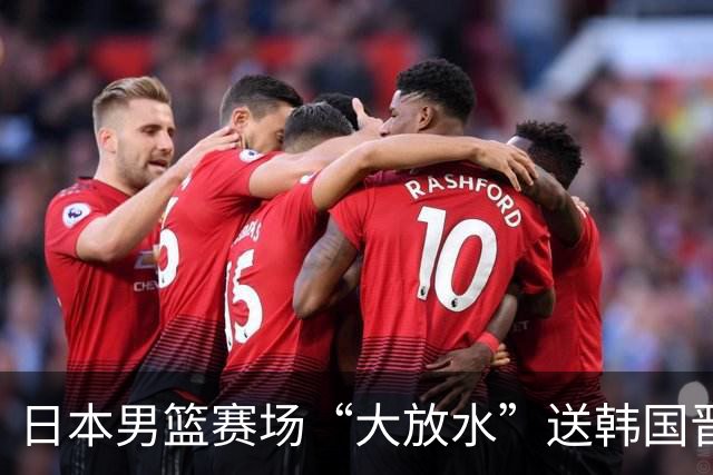 日本男篮赛场“大放水”送韩国晋级，中国男篮大胜，3大宿敌敲定