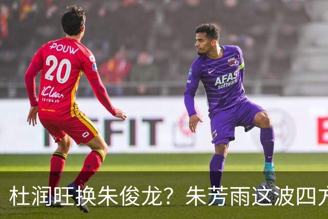 杜润旺换朱俊龙？朱芳雨这波四方大交易要是成了，CBA太疯狂