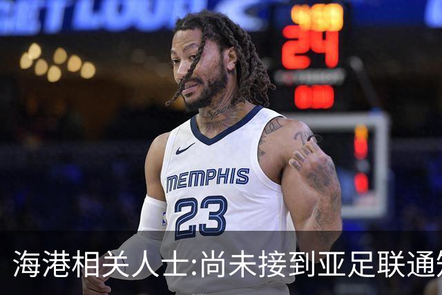 海港相关人士:尚未接到亚足联通知 不确定能否递补